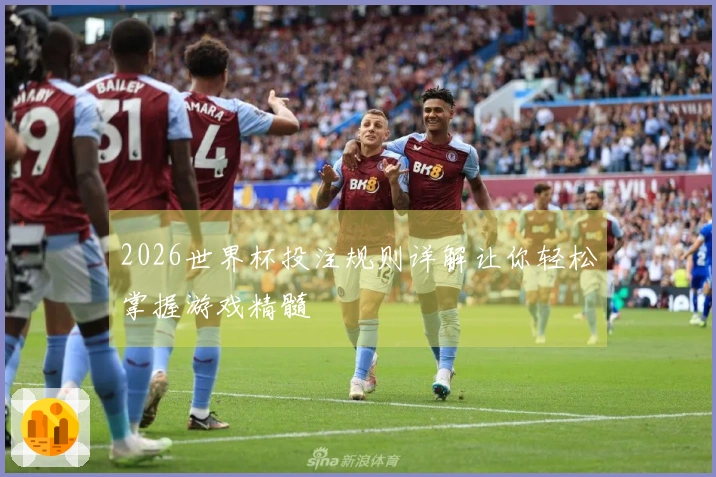 2026世界杯投注规则详解让你轻松掌握游戏精髓