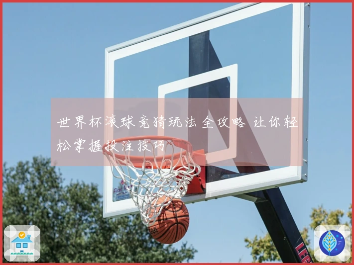 世界杯滚球竞猜玩法全攻略 让你轻松掌握投注技巧