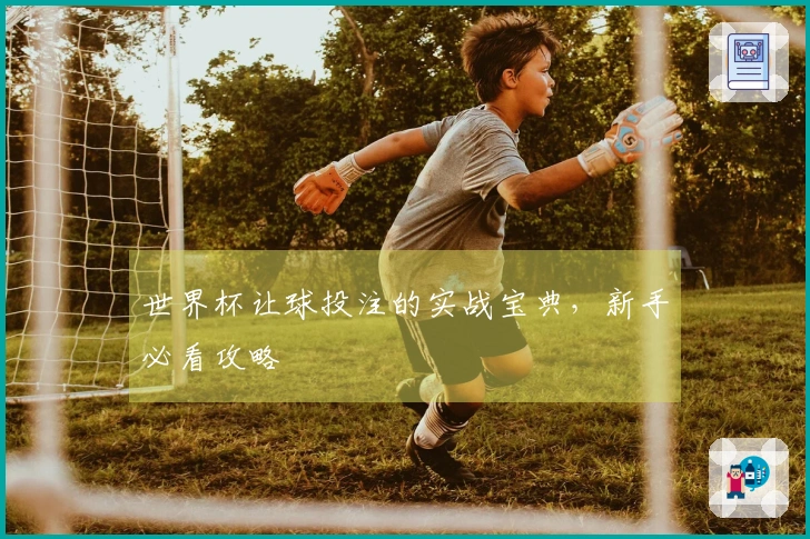 世界杯让球投注的实战宝典，新手必看攻略